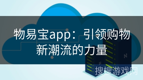 物易宝app：引领购物新潮流的力量