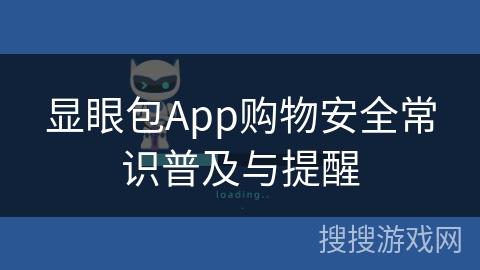 显眼包App购物安全常识普及与提醒