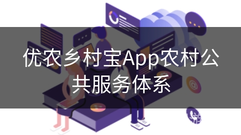 优农乡村宝App农村公共服务体系