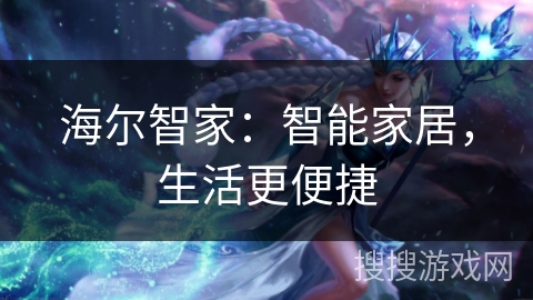 海尔智家：智能家居，生活更便捷