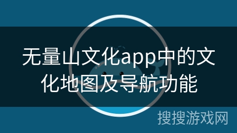 无量山文化app中的文化地图及导航功能
