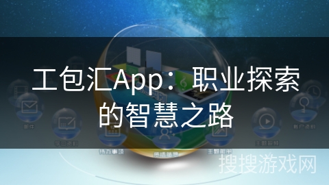 工包汇App：职业探索的智慧之路