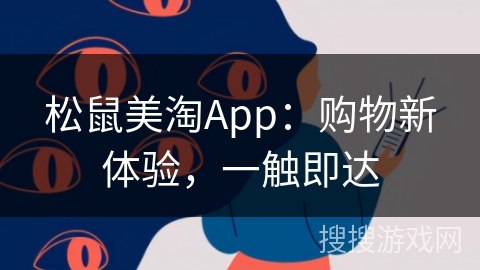 松鼠美淘App：购物新体验，一触即达