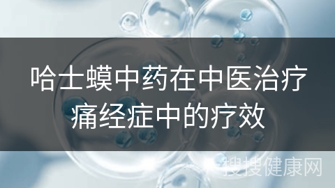 哈士蟆中药在中医治疗痛经症中的疗效