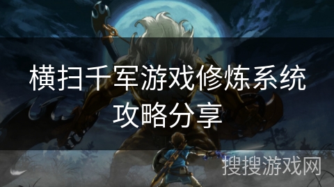 横扫千军游戏修炼系统攻略分享