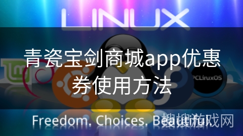青瓷宝剑商城app优惠券使用方法