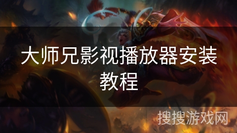 大师兄影视播放器安装教程