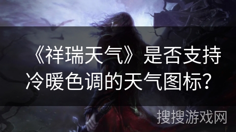 《祥瑞天气》是否支持冷暖色调的天气图标？