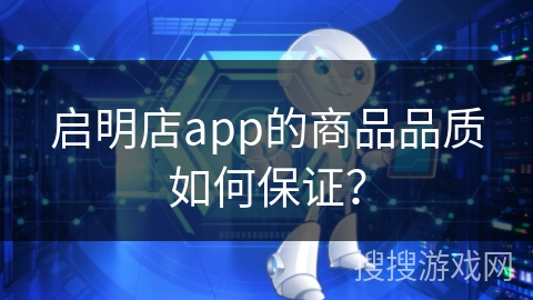 启明店app的商品品质如何保证？