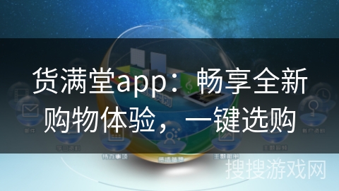 货满堂app：畅享全新购物体验，一键选购