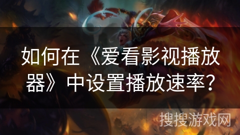 如何在《爱看影视播放器》中设置播放速率？