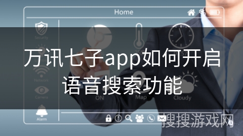 万讯七子app如何开启语音搜索功能