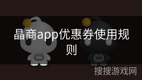 晶商app优惠券使用规则