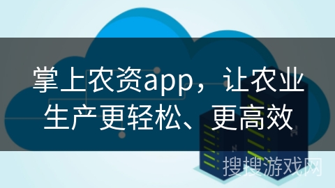 掌上农资app，让农业生产更轻松、更高效