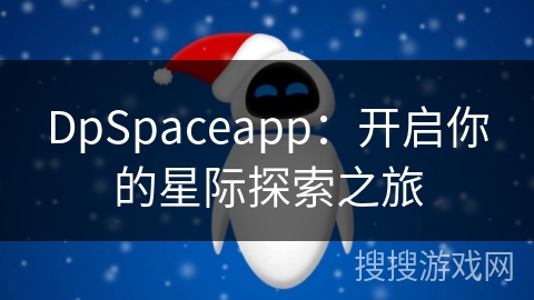 DpSpaceapp：开启你的星际探索之旅