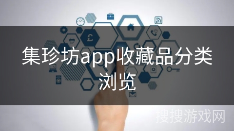集珍坊app收藏品分类浏览