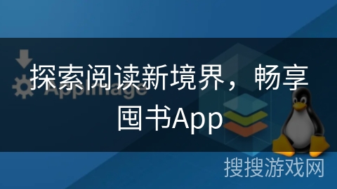 探索阅读新境界，畅享囤书App