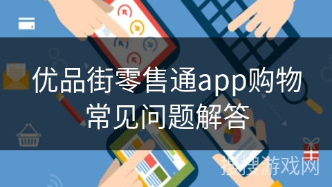 优品街零售通app购物常见问题解答