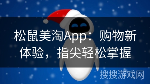 松鼠美淘App：购物新体验，指尖轻松掌握