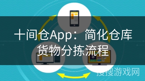 十间仓App：简化仓库货物分拣流程