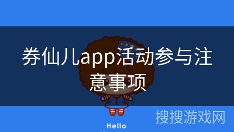 券仙儿app活动参与注意事项