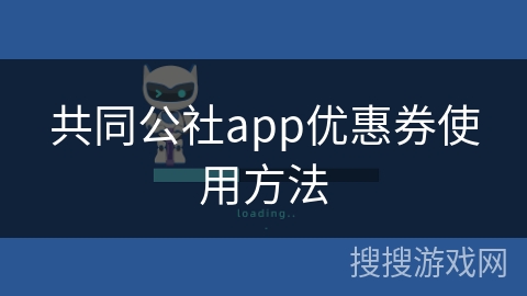 共同公社app优惠券使用方法