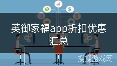 英御家福app折扣优惠汇总