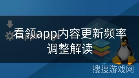 看领app内容更新频率调整解读