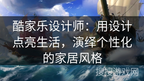 酷家乐设计师：用设计点亮生活，演绎个性化的家居风格