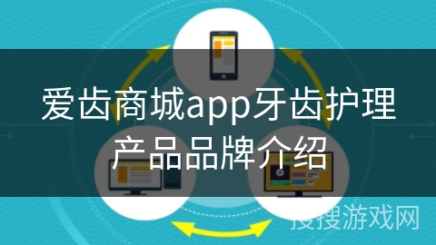 爱齿商城app牙齿护理产品品牌介绍