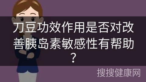 刀豆功效作用是否对改善胰岛素敏感性有帮助？