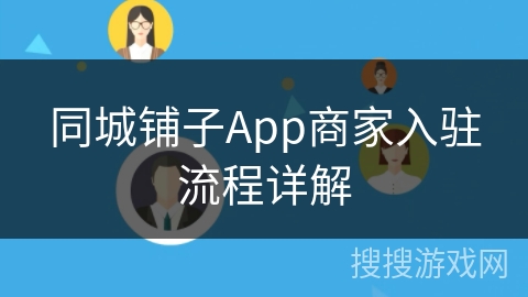 同城铺子App商家入驻流程详解