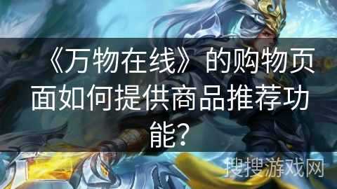 《万物在线》的购物页面如何提供商品推荐功能？