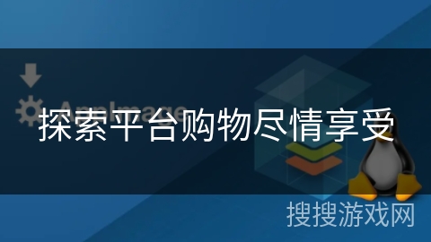 探索平台购物尽情享受