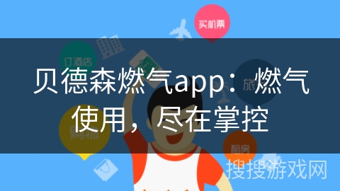 贝德森燃气app：燃气使用，尽在掌控