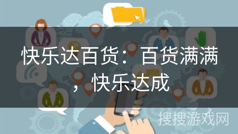 快乐达百货：百货满满，快乐达成