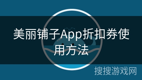 美丽铺子App折扣券使用方法