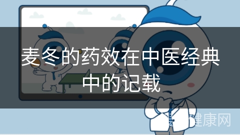 麦冬的药效在中医经典中的记载