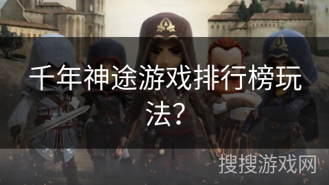 千年神途游戏排行榜玩法？