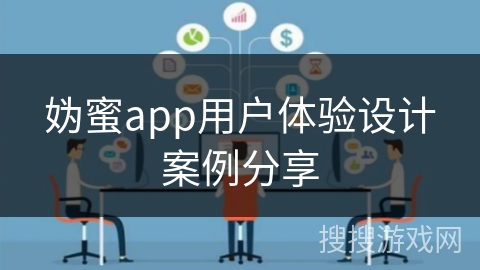 妫蜜app用户体验设计案例分享