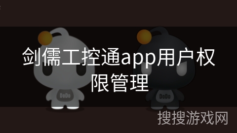 剑儒工控通app用户权限管理