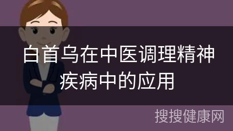 白首乌在中医调理精神疾病中的应用