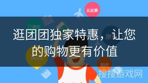 逛团团独家特惠，让您的购物更有价值