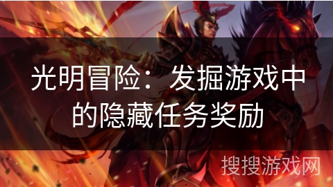 光明冒险：发掘游戏中的隐藏任务奖励