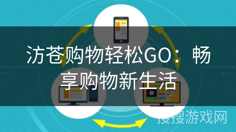 汸苍购物轻松GO：畅享购物新生活