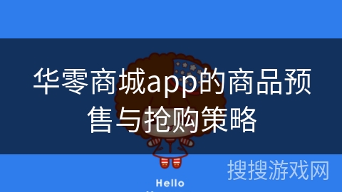 华零商城app的商品预售与抢购策略