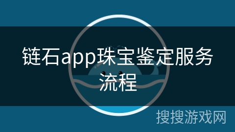 链石app珠宝鉴定服务流程