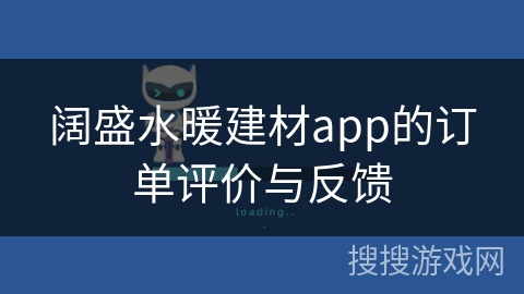 阔盛水暖建材app的订单评价与反馈