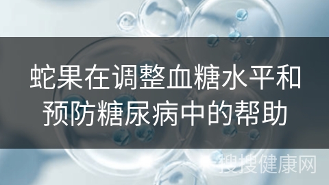 蛇果在调整血糖水平和预防糖尿病中的帮助