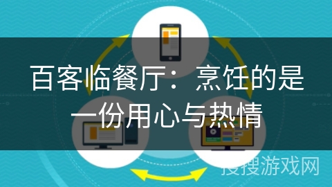 百客临餐厅：烹饪的是一份用心与热情